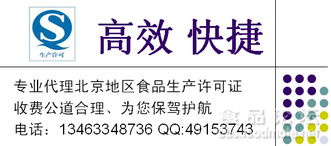 專業代理北京地區食品生產許可證（QS/SC）咨詢 費用低廉、高效快捷，助力企業合規發展