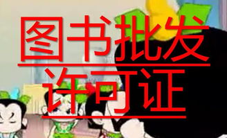 上海三叔皮革制品銷售中的出版物經(jīng)營許可證申請指南